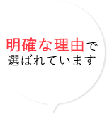 明確な理由で選ばれています